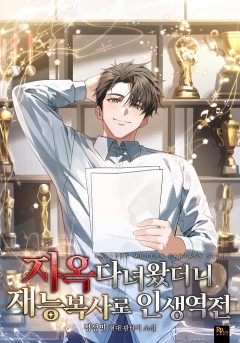 지옥다녀왔더니 재능복사로 인생역전