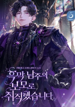 흑막 남주의 보모로 취직했습니다