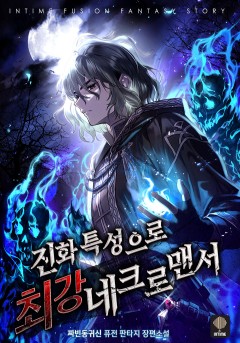 진화 특성으로 최강 네크로맨서