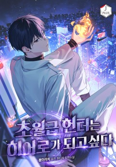 초월급 헌터는 히어로가 되고 싶다