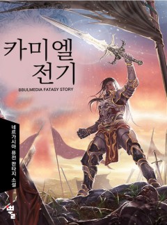 카미엘 전기