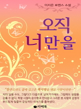 오직 너만을