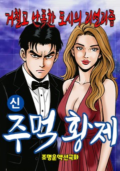 주먹황제[단행본]