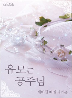 유모는 공주님 (The Nanny Proposition)