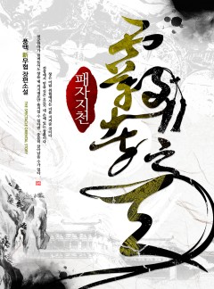 패 자 지 천