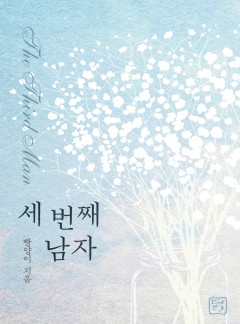 세 번째 남자 [단독선공개]