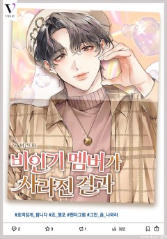죽은 첫사랑이 돌아왔다&비인기 멤버가 사라진 결과💜또또무 론칭!