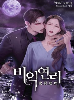 비익연리