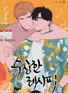 수상한 레시피