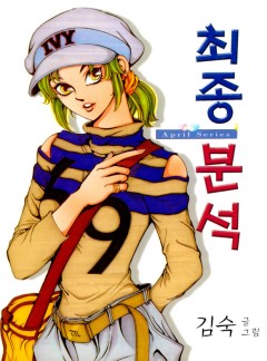 최종분석