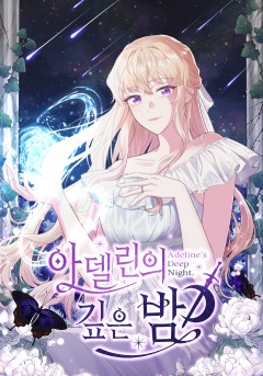 아델린의 깊은 밤