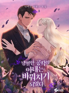 냉혈한 공작의 아내는 바꿔치기 되었다