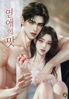 연애의 맛