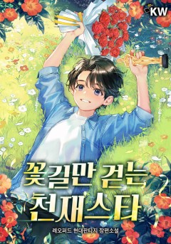 꽃길만 걷는 천재스타