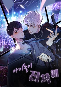 아이돌이 집착해