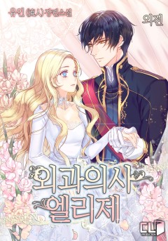 외과의사 엘리제 외전2 [단행본]