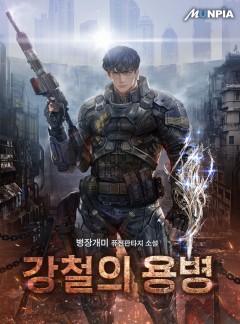 강철의 용병 [완결]