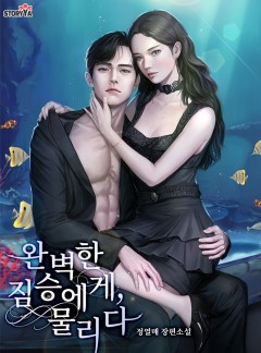 완벽한 짐승에게, 물리다