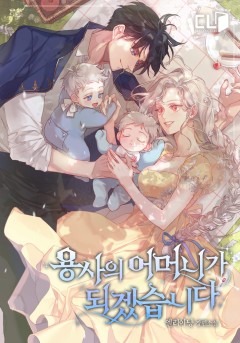 (이용권) 용사의 어머니가 되겠습니다 [단행본]