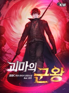 괴마의 군왕