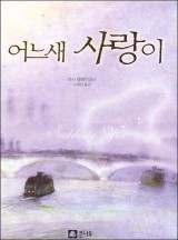 어느새 사랑이