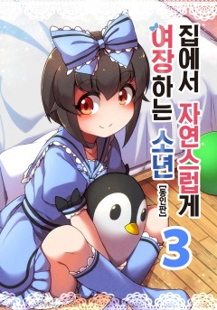 집에서 자연스럽게 여장하는 소년 (동인판)[단행본]
