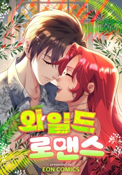 와일드 로맨스
