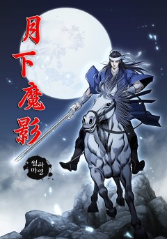 월하마영 [단행본]