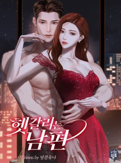 헷갈리는 남편
