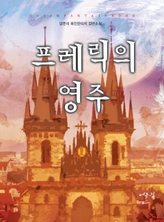 프레릭의 영주