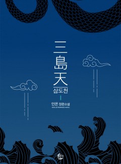 삼도천三島天