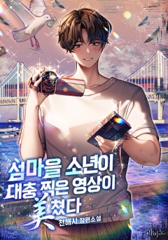 섬마을 소년이 대충 찍은 영상이 美쳤다