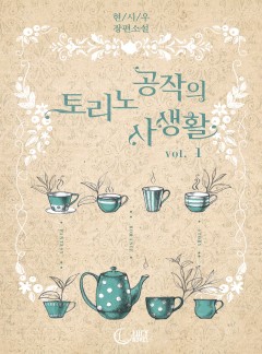 토리노 공작의 사생활