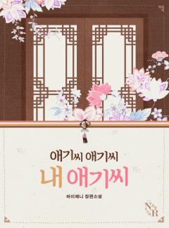 애기씨 애기씨 내 애기씨
