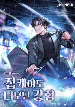 잡캐여도 너보단 강함
