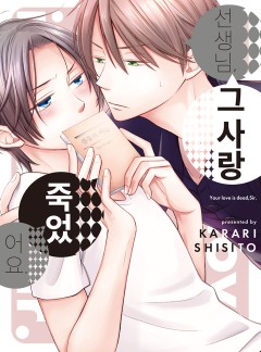 선생님, 그 사랑 죽었어요 [웹툰판/개정판]