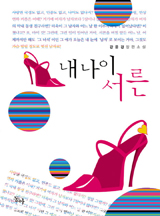 내 나이 서른