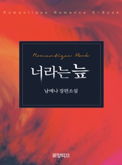 너라는 늪