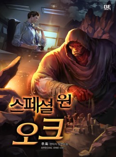 스페셜 원 오크