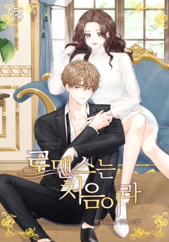 로맨스는 처음이라 [단독 선공개]