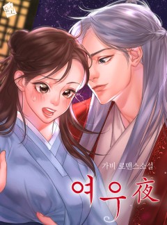 여우야(夜)