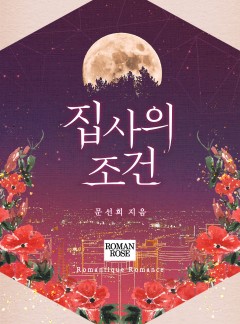 집사의 조건 [단독선공개]