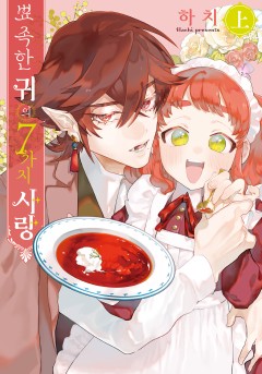 뾰족한 귀의 7가지 사랑