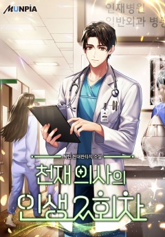 천재 의사의 인생 2회차
