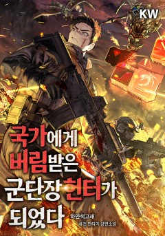 국가에게 버림받은 군단장 헌터가 되었다