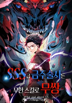 SSS급 금주술사는 무한 스킬로 무쌍