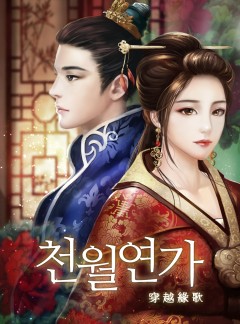천월연가