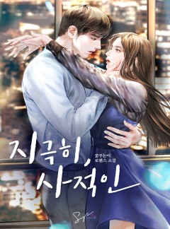 지극히, 사적인