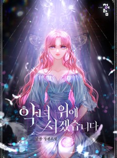 악녀 위에 서겠습니다