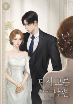 다시 고른 남편